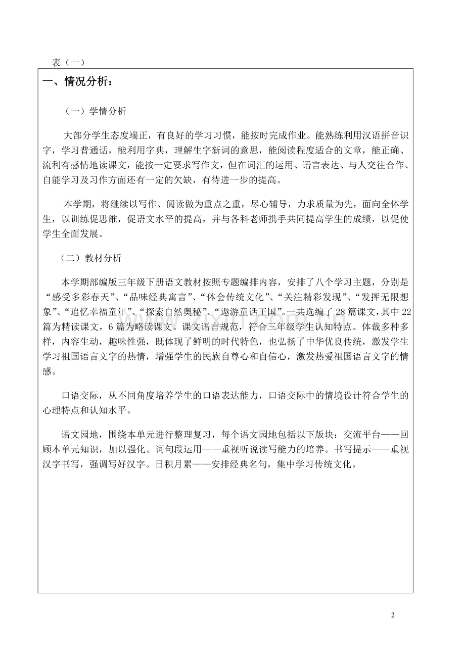 部编版三年级语文下册教学进度计划表.doc_第2页