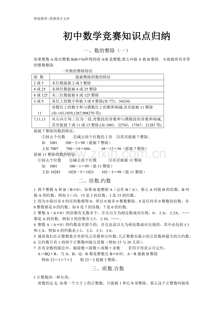 初中数学竞赛知识点归纳.doc_第1页