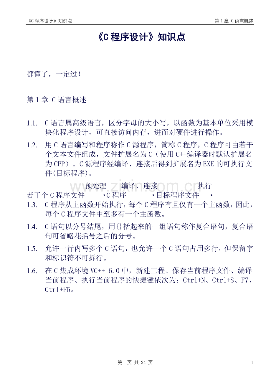 C程序设计复习资料知识点总结C语言.doc_第1页