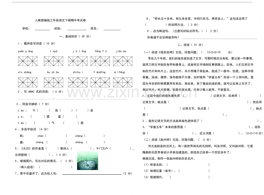 人教部编版三年级语文下册期中考试卷(含答案).doc_第1页