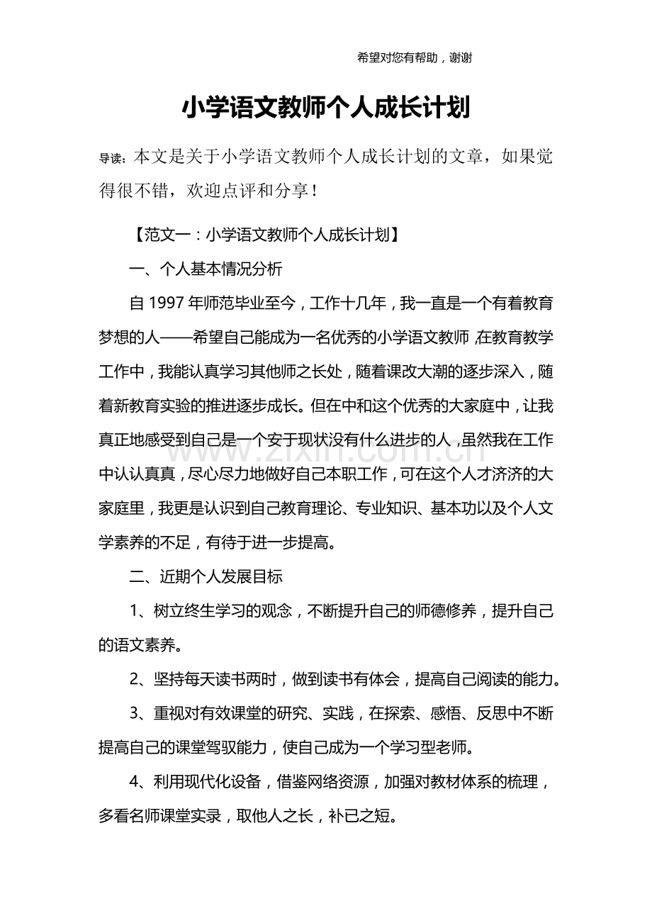 小学语文教师个人成长计划.doc_第1页