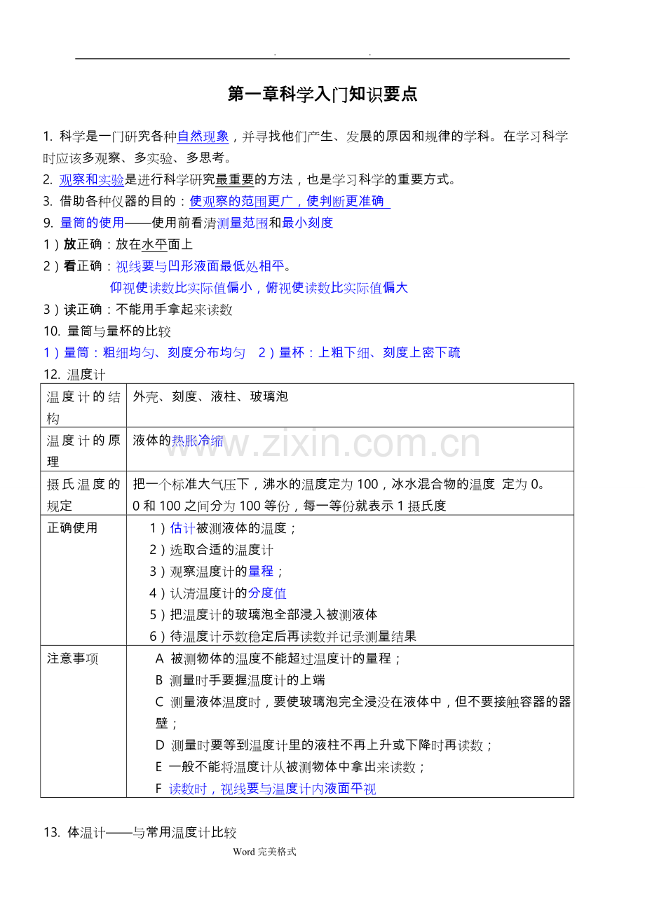 -七年级上科学知识点总结.doc_第1页