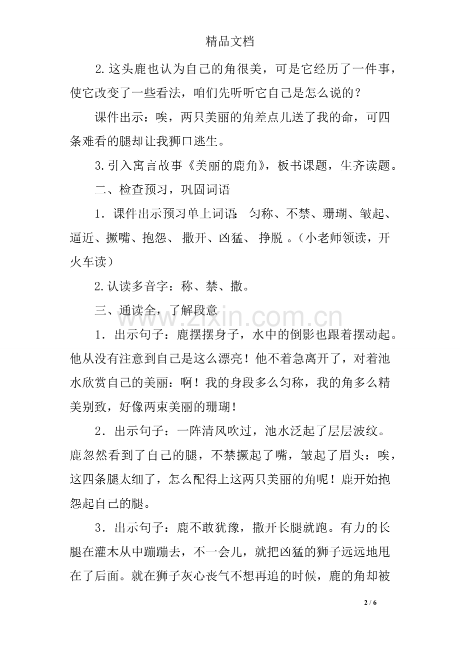 部编三年级下册语文《美丽的鹿角》教学设计教案设计.doc_第2页