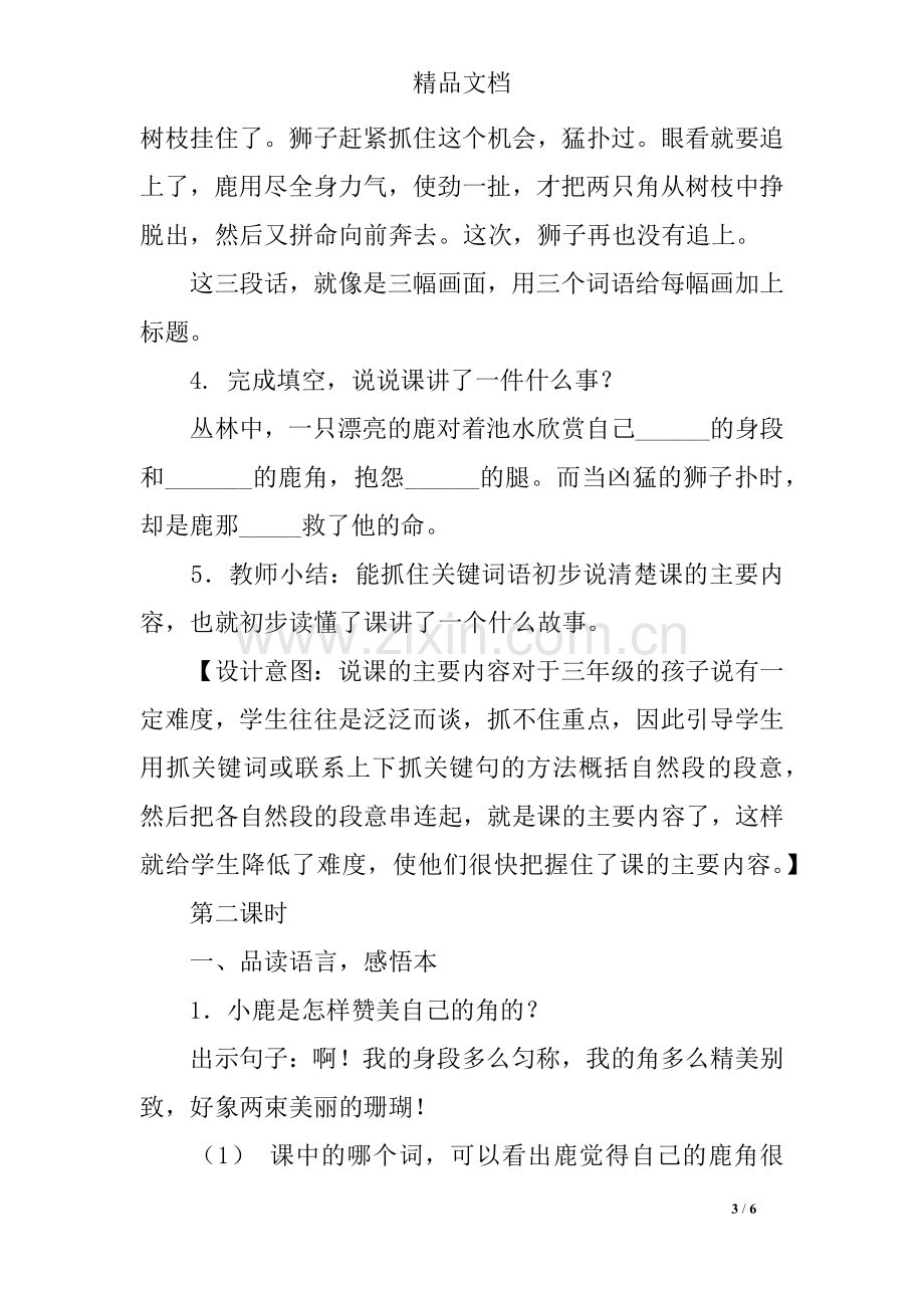 部编三年级下册语文《美丽的鹿角》教学设计教案设计.doc_第3页