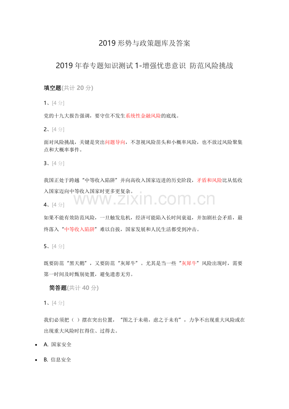 2019形势与政策题库及答案.doc_第1页