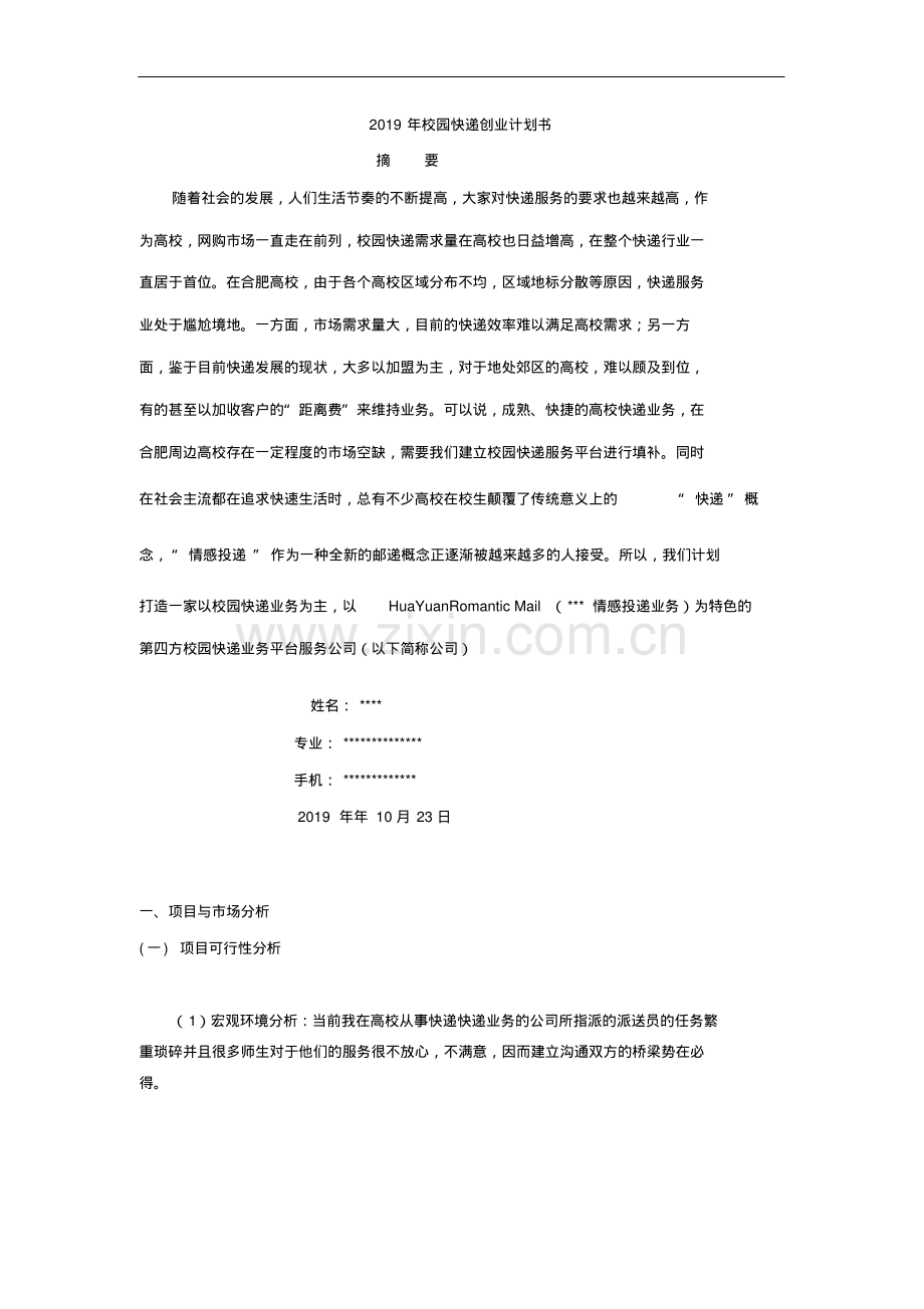 2019年校园快递创业计划书.pdf_第1页