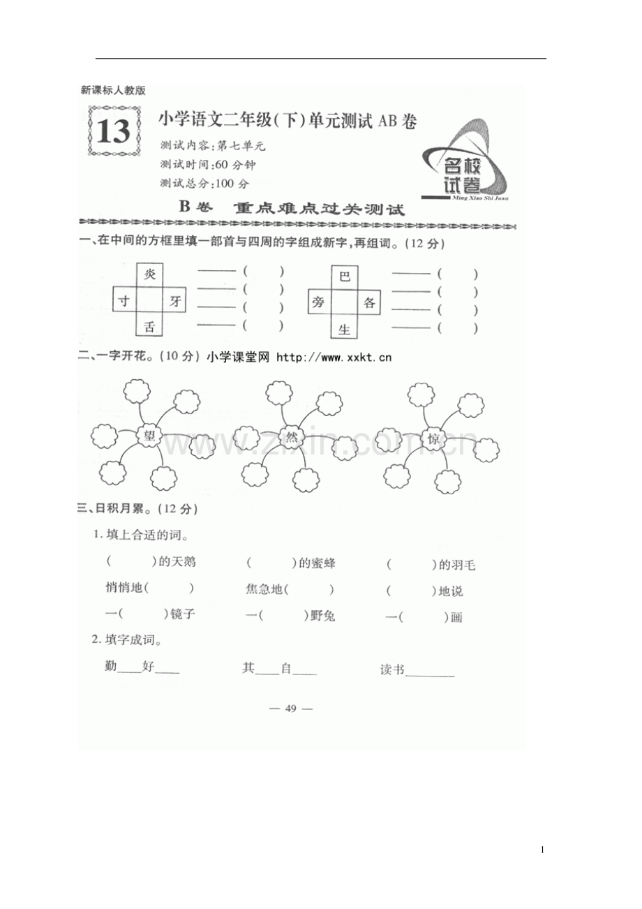 人教版小学语文二年级下册第7单元测试题-(2).doc_第1页