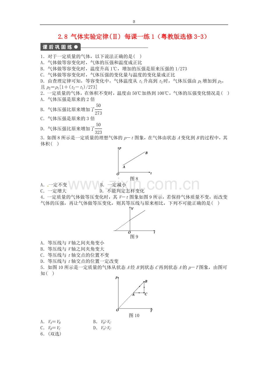 高中物理-2.8-气体实验定律(Ⅱ)-每课一练1-粤教版选修3-3.doc_第1页