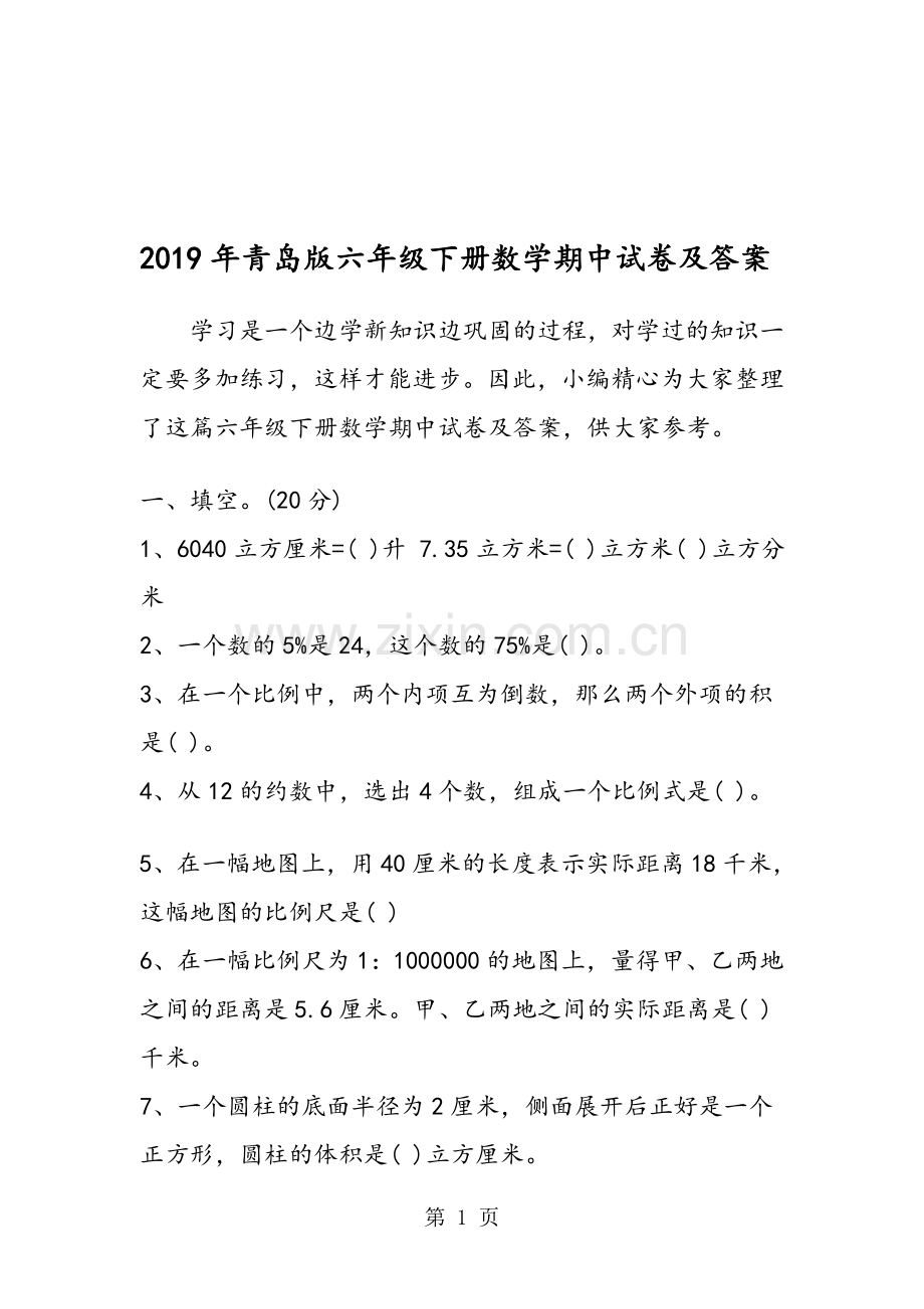 青岛版六年级下册数学期中试卷及答案(2).doc_第1页