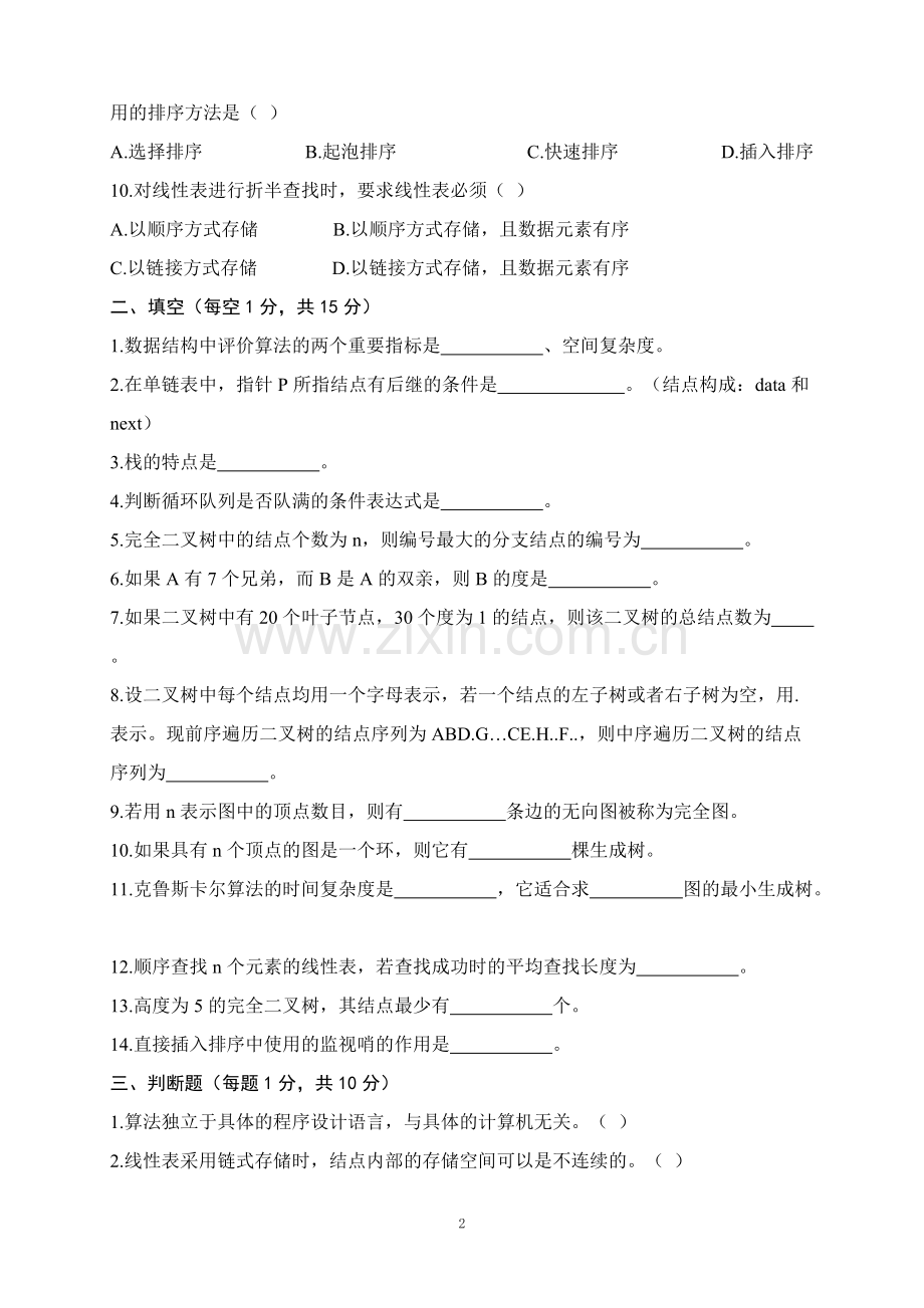 《数据结构》期末考试题及答案.pdf_第2页