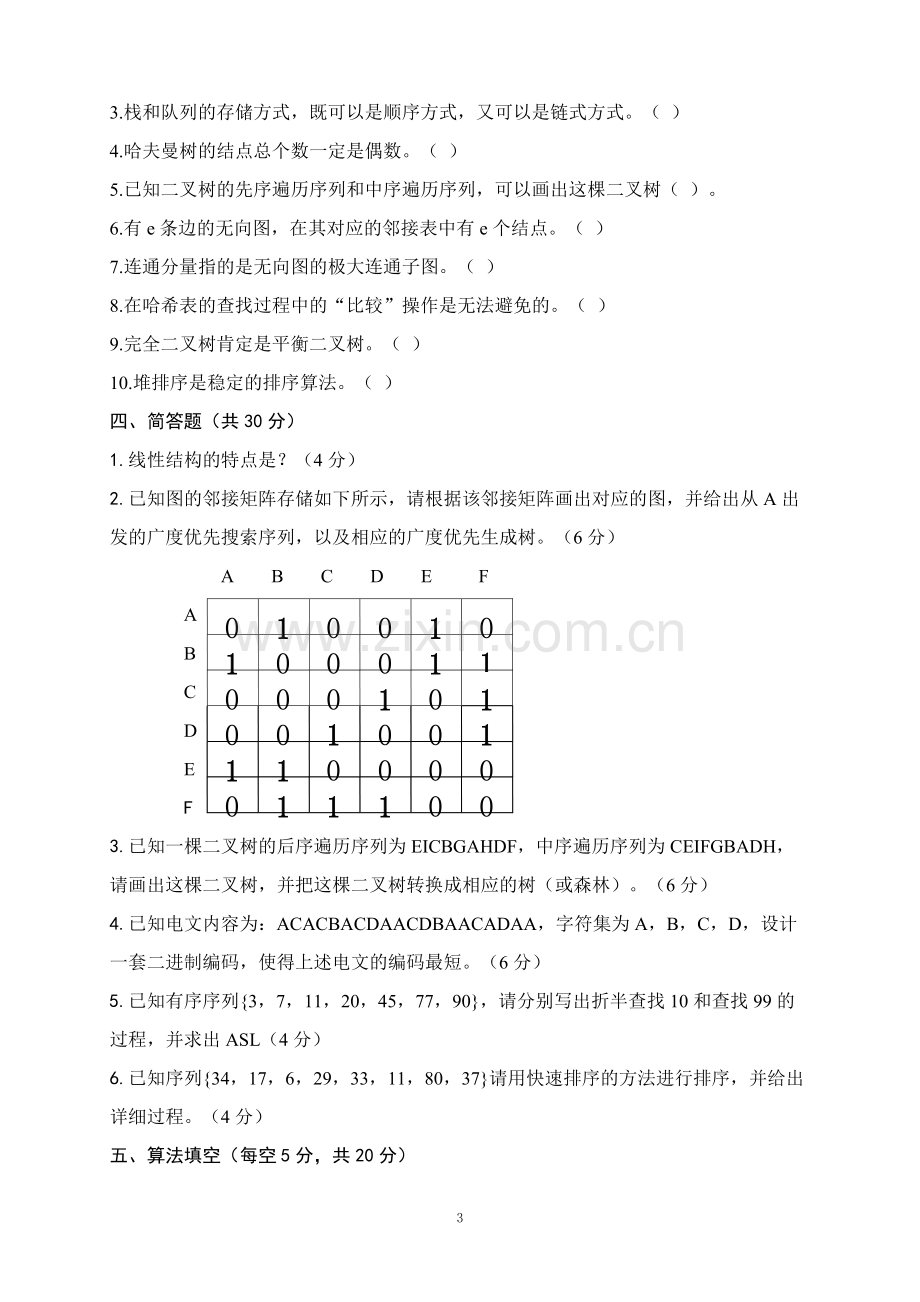 《数据结构》期末考试题及答案.pdf_第3页