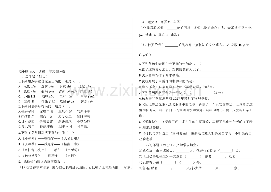 部编人教版七年级语文下册第一单元测试题.doc_第1页