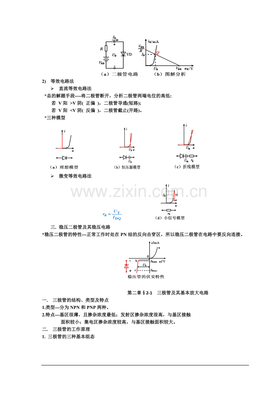 模拟电子技术基础知识点总结.doc_第2页