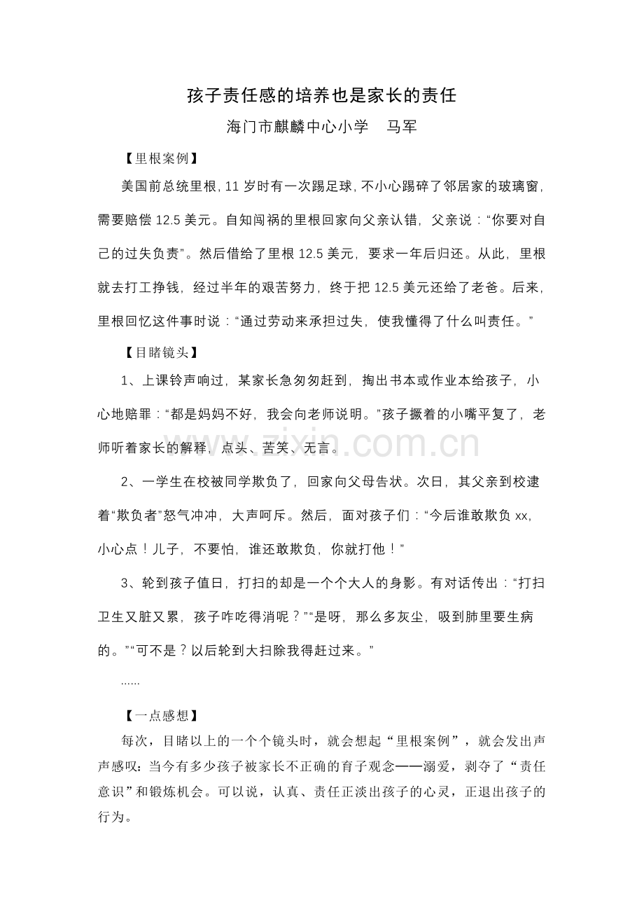 漫谈孩子责任感的培养.doc_第1页