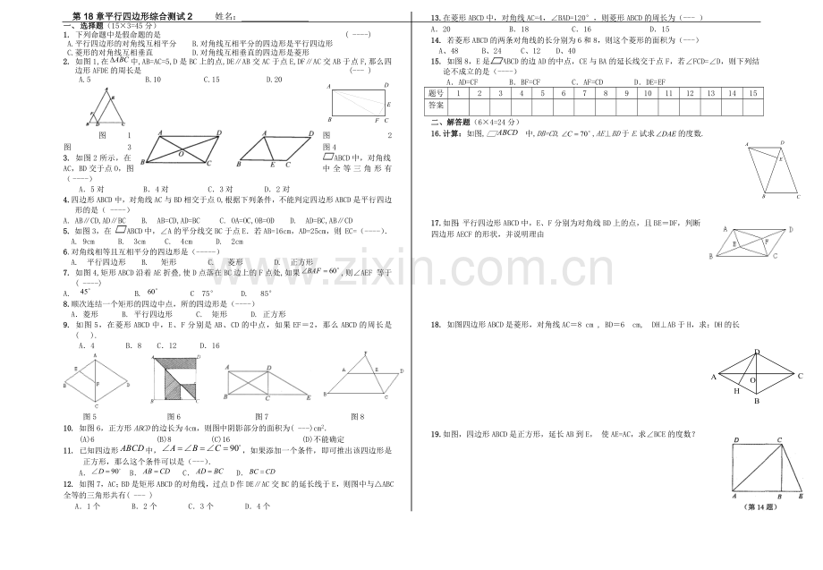 第18章平行四边形综合测试题2.doc_第1页