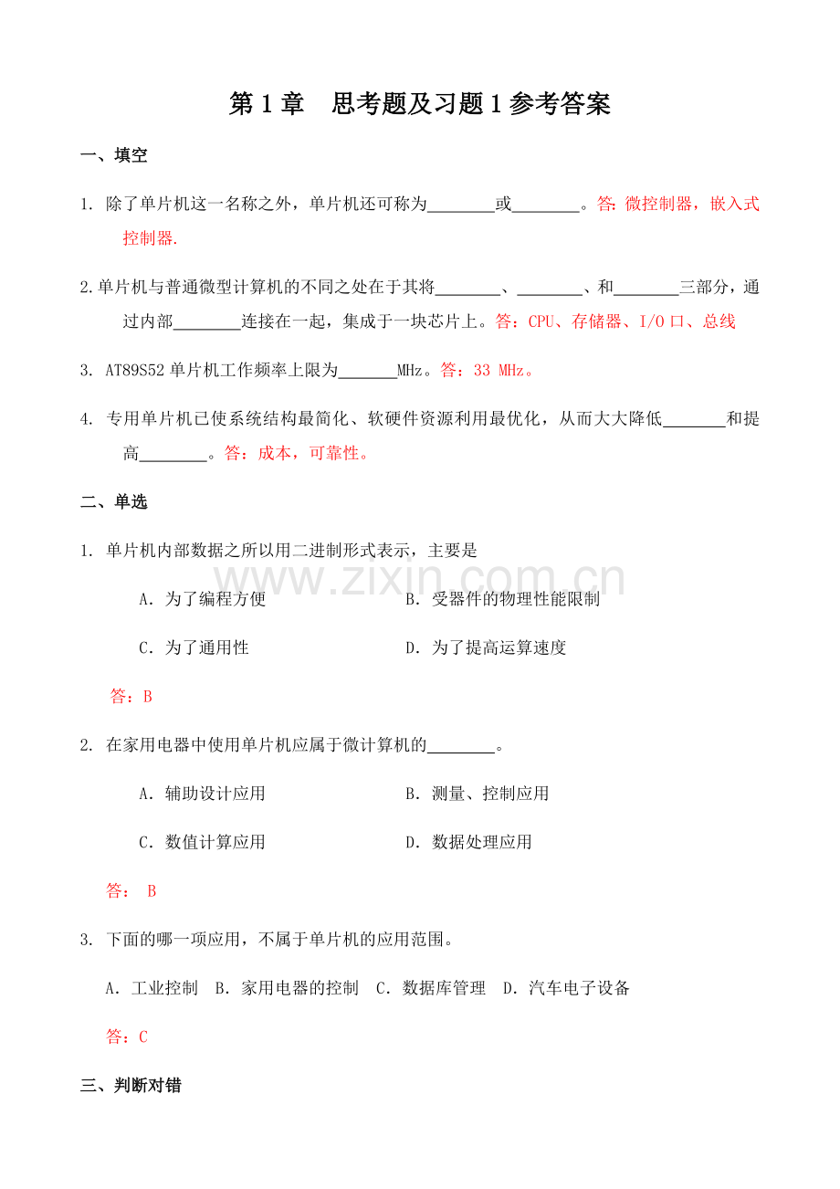 单片机原理及应用(第三版)张毅刚-课后习题答案.doc_第1页