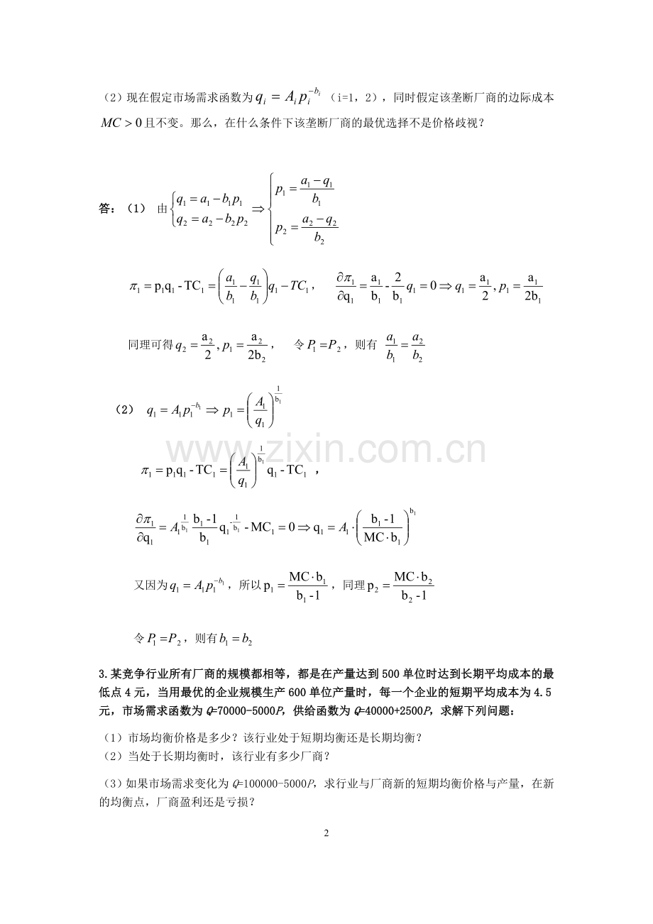 西方经济学计算题及答案.doc_第2页