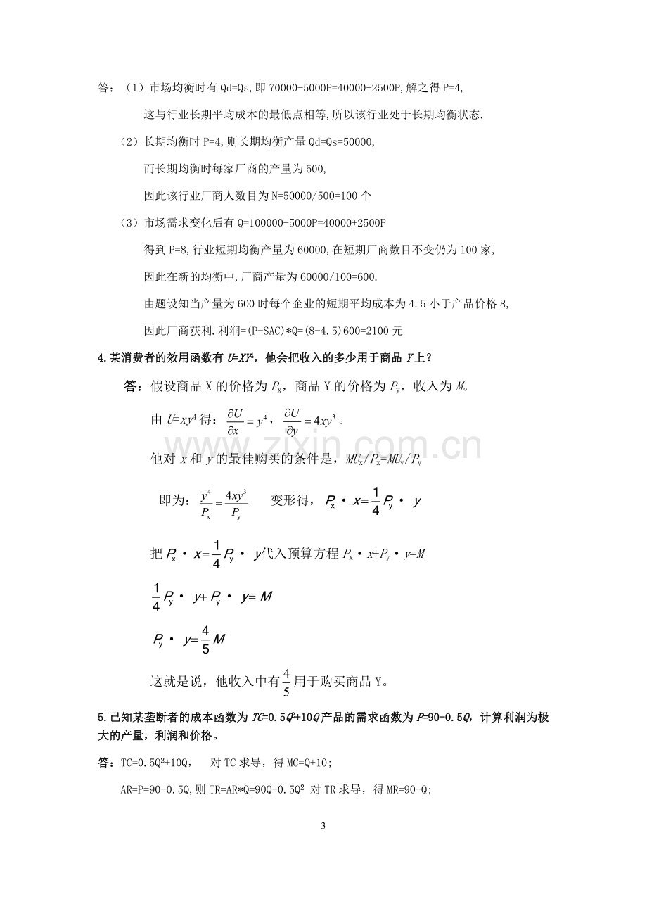 西方经济学计算题及答案.doc_第3页