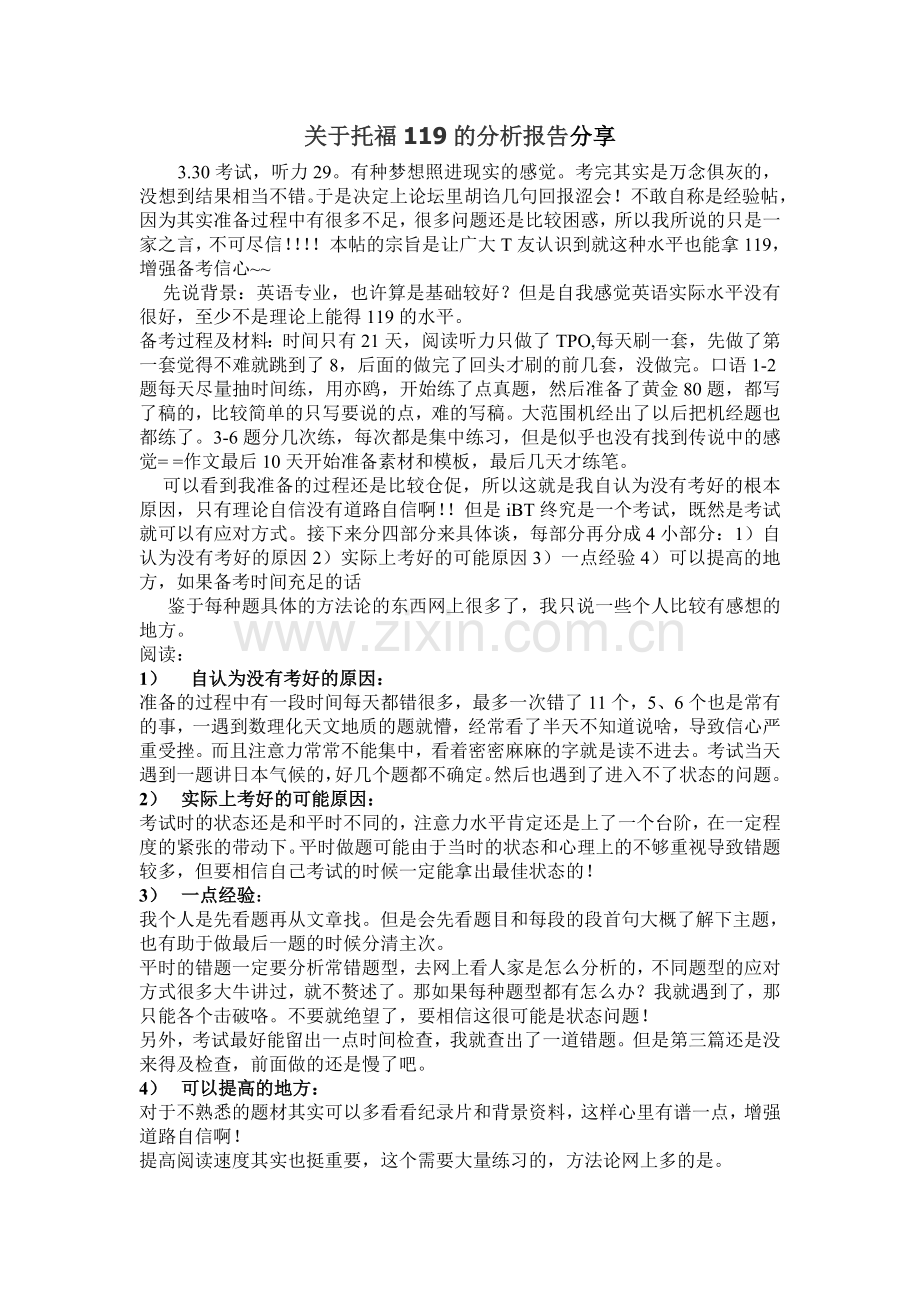 关于托福119的分析报告分享.doc_第1页