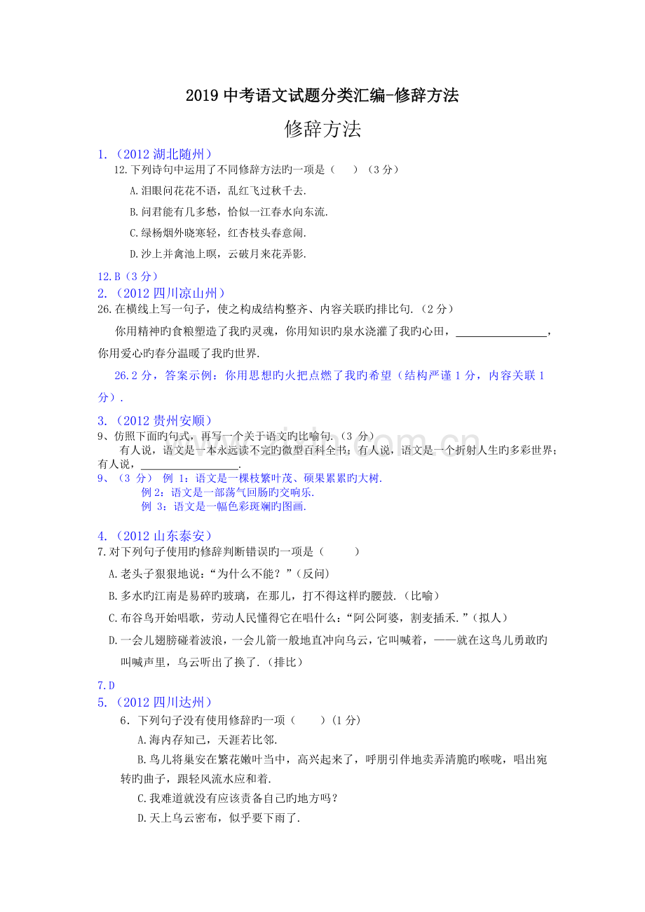 2019中考语文试题分类汇编-修辞方法.doc_第1页