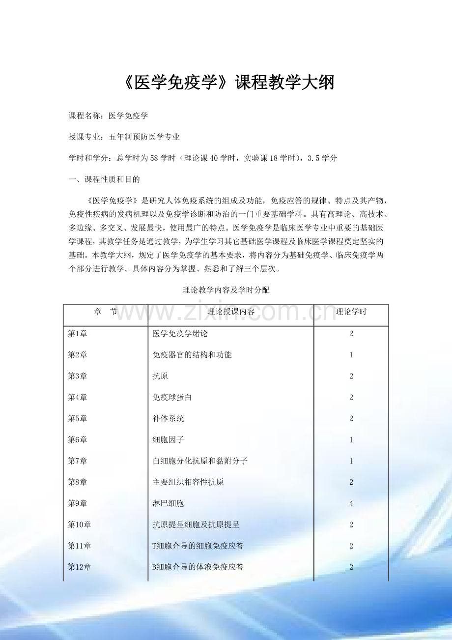 五年制预防医学专业《医学免疫学》课程教学大纲.doc_第1页