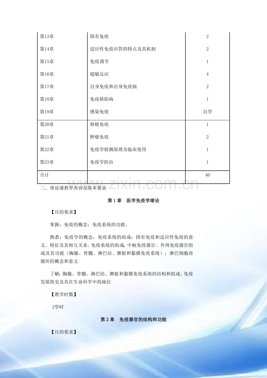 五年制预防医学专业《医学免疫学》课程教学大纲.doc_第2页