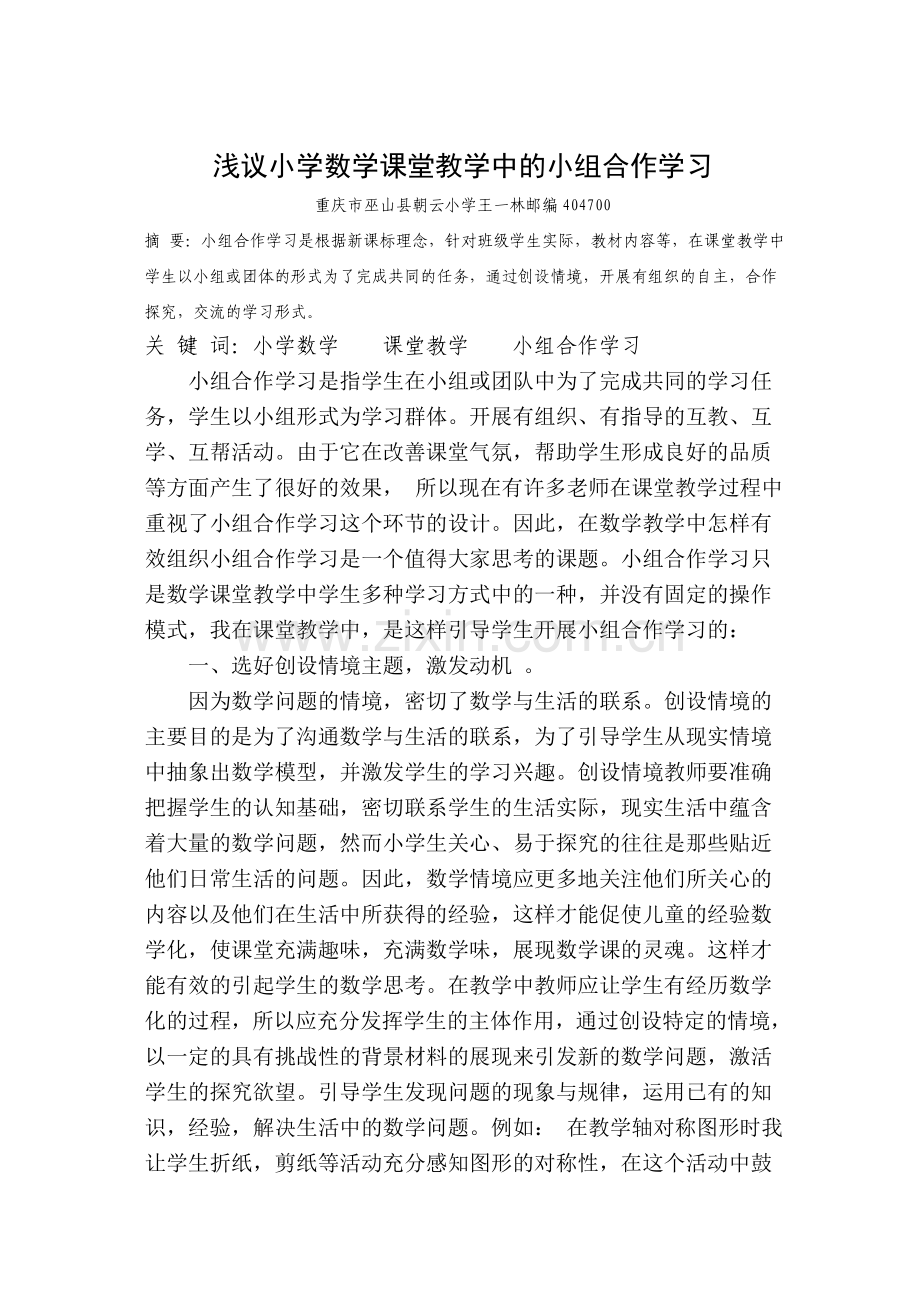 浅谈小学数学课堂教学中的小组合作学习.doc_第1页