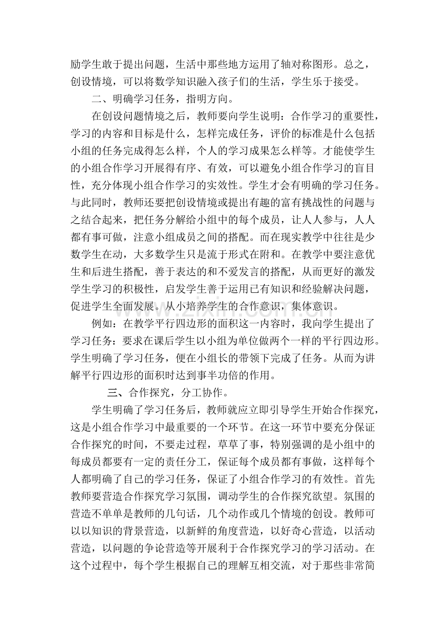 浅谈小学数学课堂教学中的小组合作学习.doc_第2页