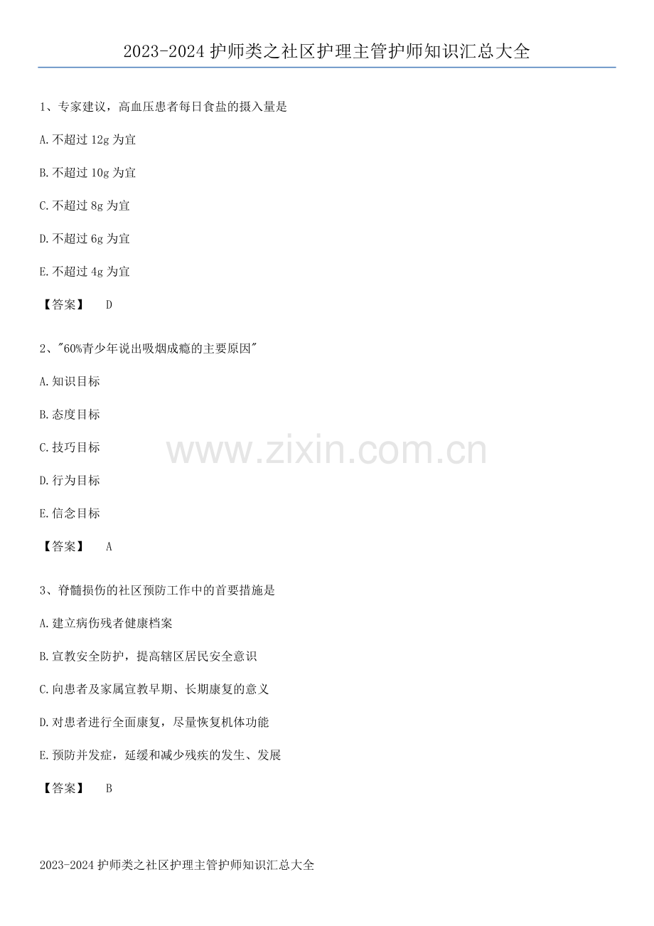 2023-2024护师类之社区护理主管护师知识汇总大全.docx_第1页