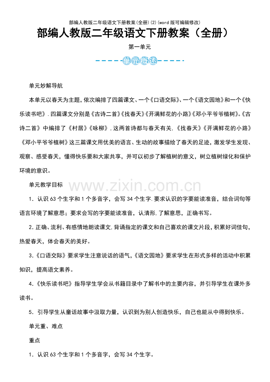 部编人教版二年级语文下册教案(全册)(2).pdf_第2页