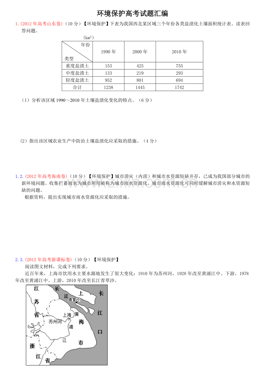 环境保护高考试题汇编试题及答案.doc_第1页