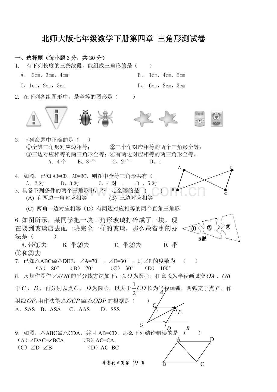 新北师大版七年级数学下册第四章三角形测试题.doc_第1页