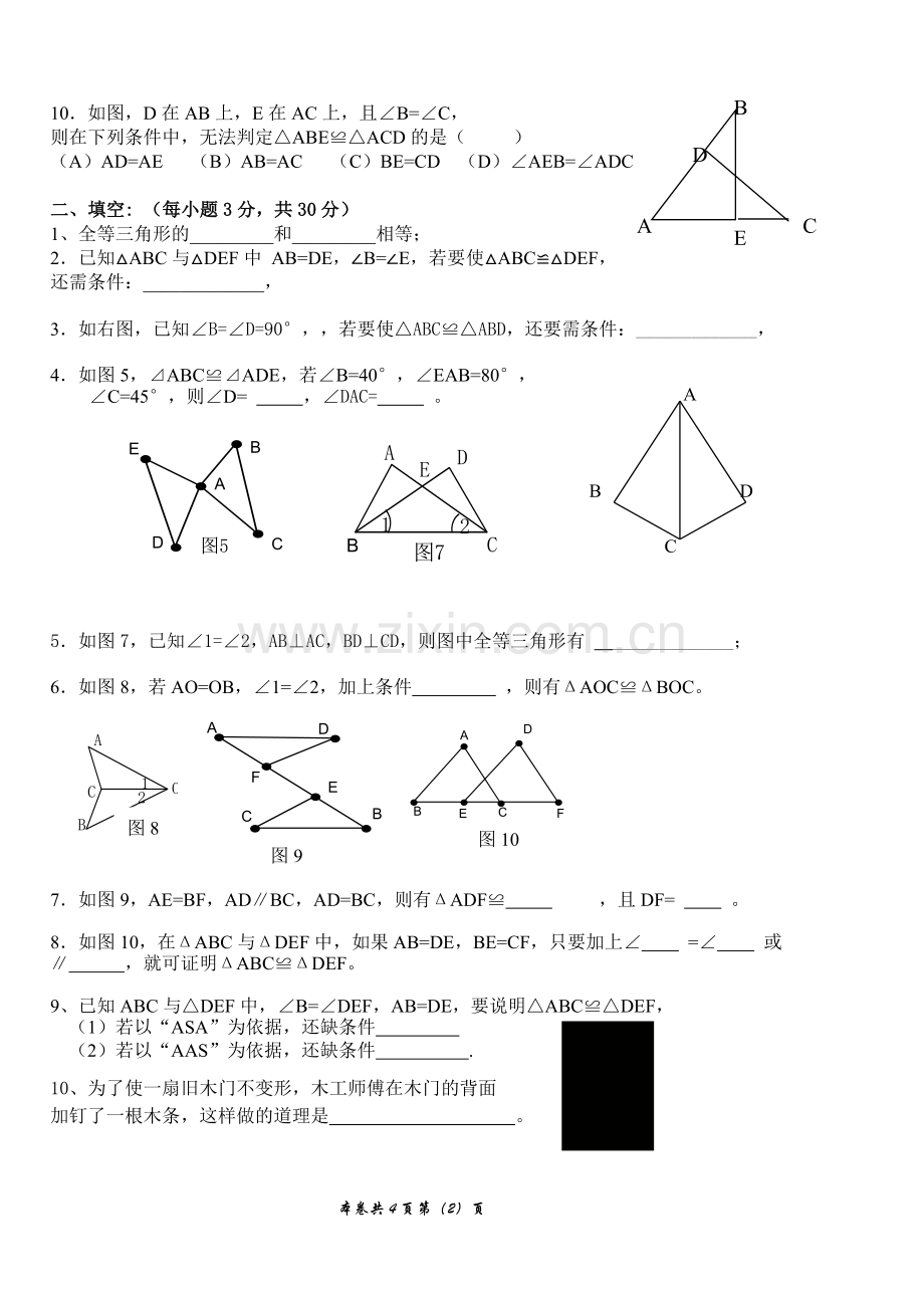 新北师大版七年级数学下册第四章三角形测试题.doc_第2页