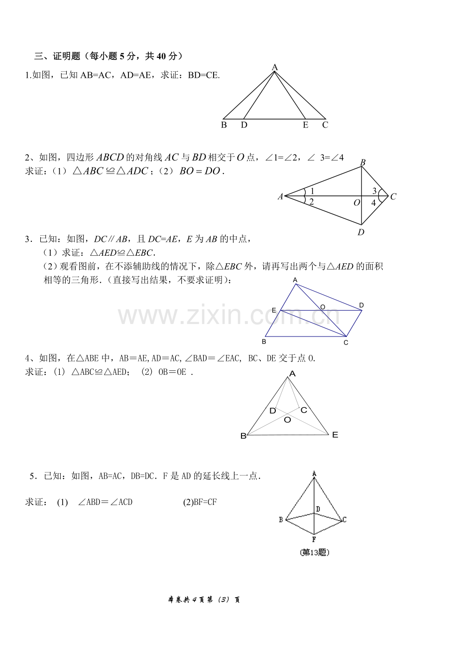 新北师大版七年级数学下册第四章三角形测试题.doc_第3页