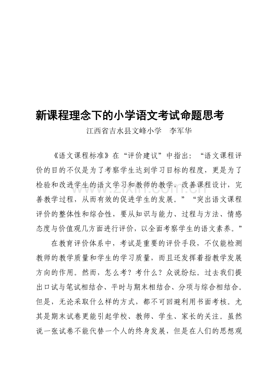 新课程理念下的小学语文考试命题思考.doc_第1页