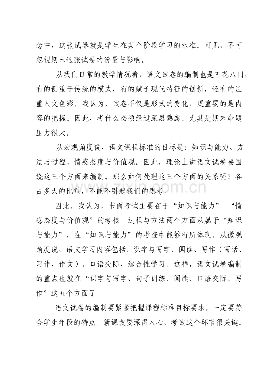 新课程理念下的小学语文考试命题思考.doc_第2页