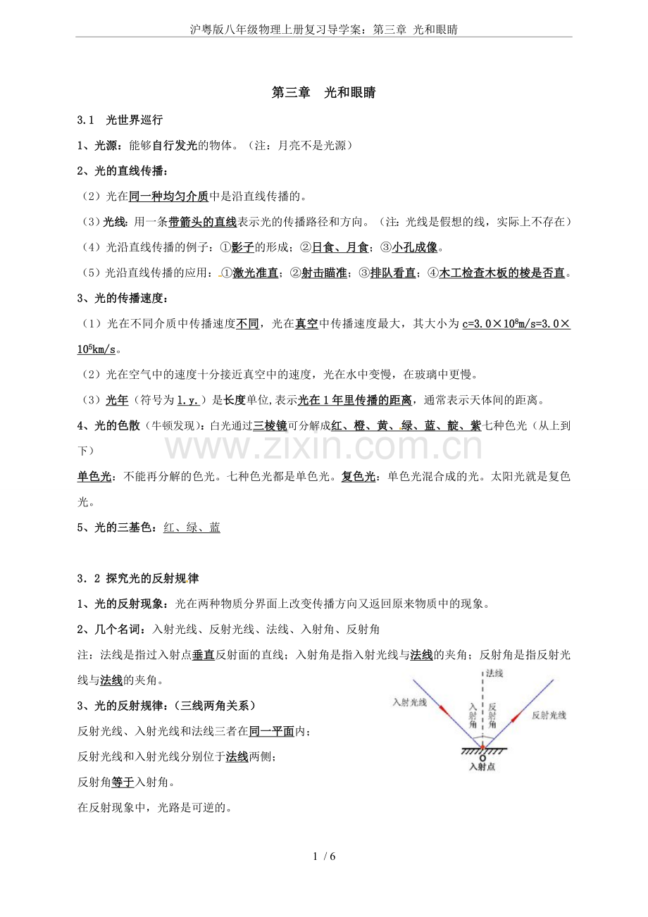 沪粤版八年级物理上册复习导学案：第三章光和眼睛.doc_第1页