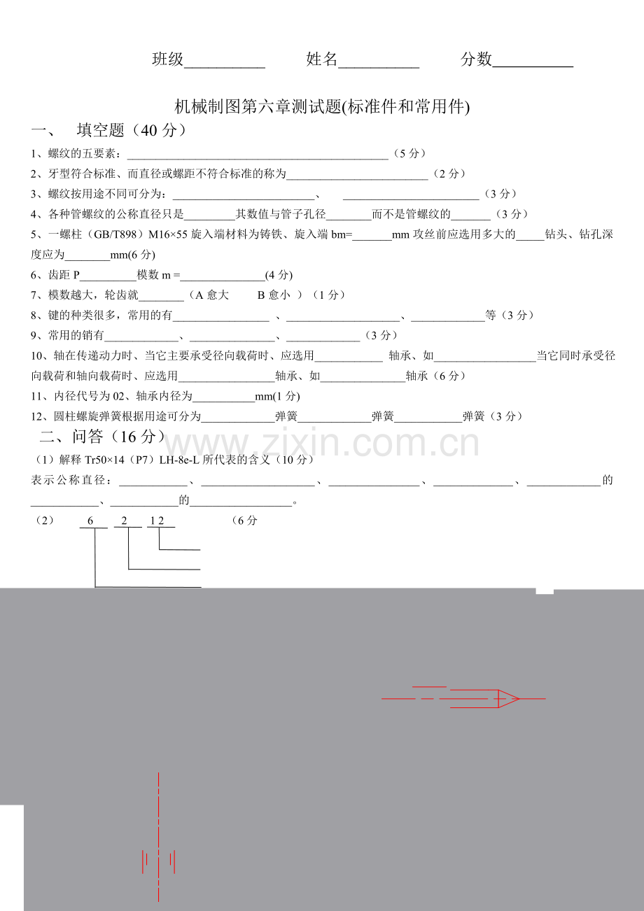 机械制图第六章测试题(标准件和常用件).doc_第1页