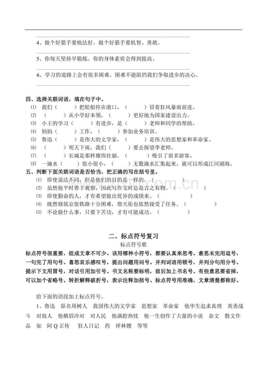 苏教版国标本五年级下册语文复习之关联词语标点符号复习.doc_第2页