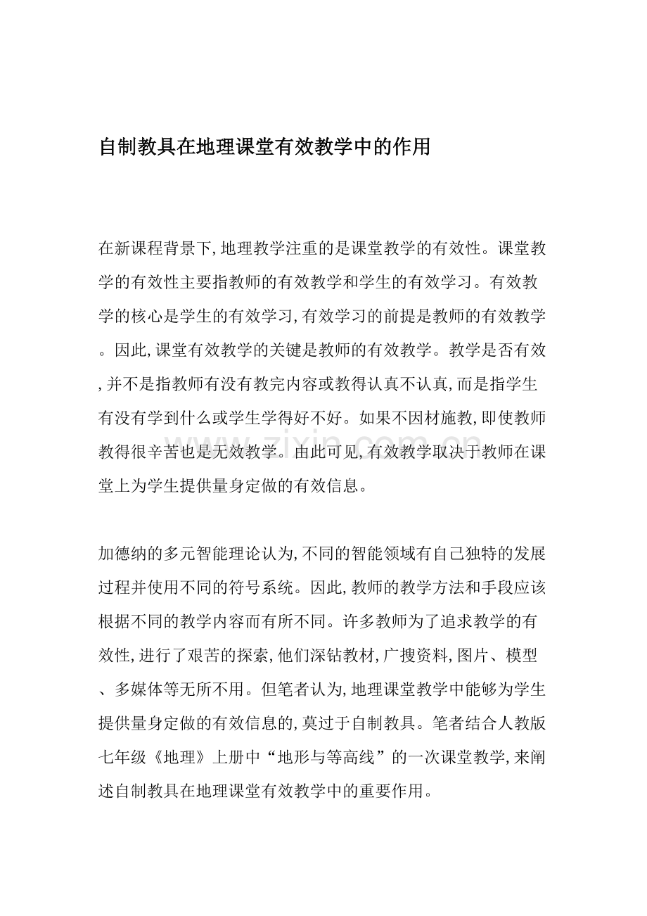 自制教具在地理课堂有效教学中的作用-教育文档.doc_第1页