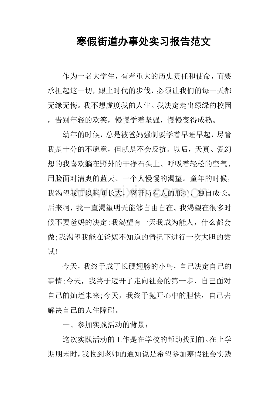 寒假街道办事处实习报告范文.doc_第1页