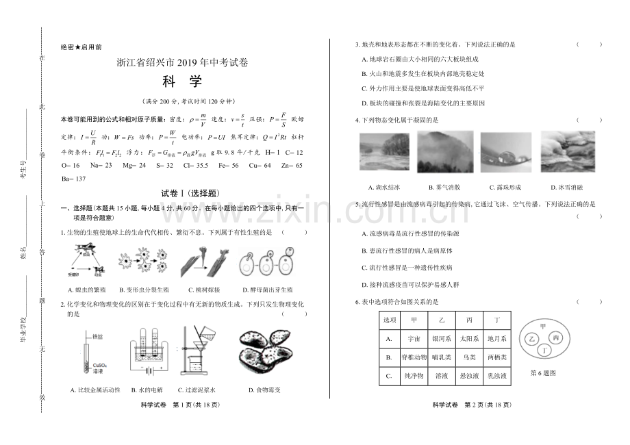 2019年浙江省绍兴市中考科学试卷.doc_第1页