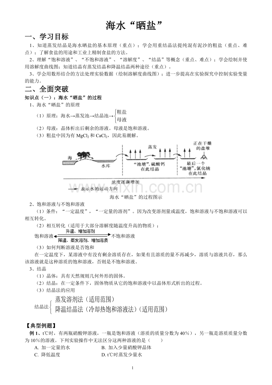 初三海水晒盐.doc_第1页