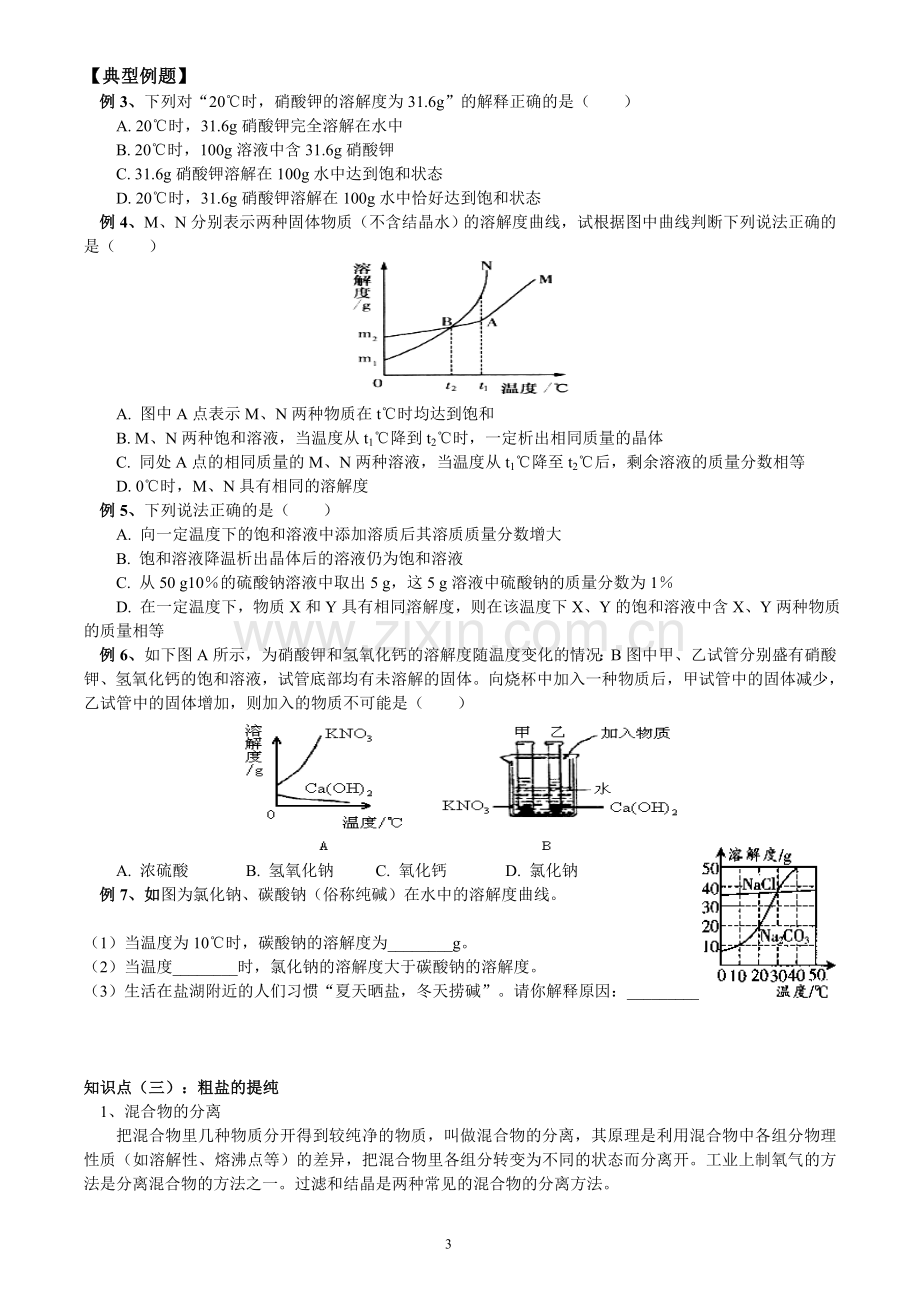 初三海水晒盐.doc_第3页