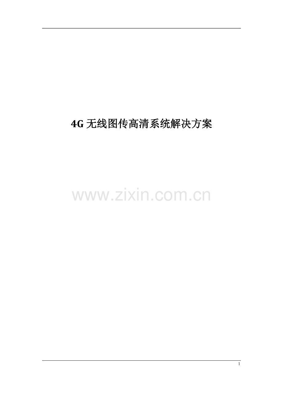 4G无线图传高清系统解决方案.doc_第1页