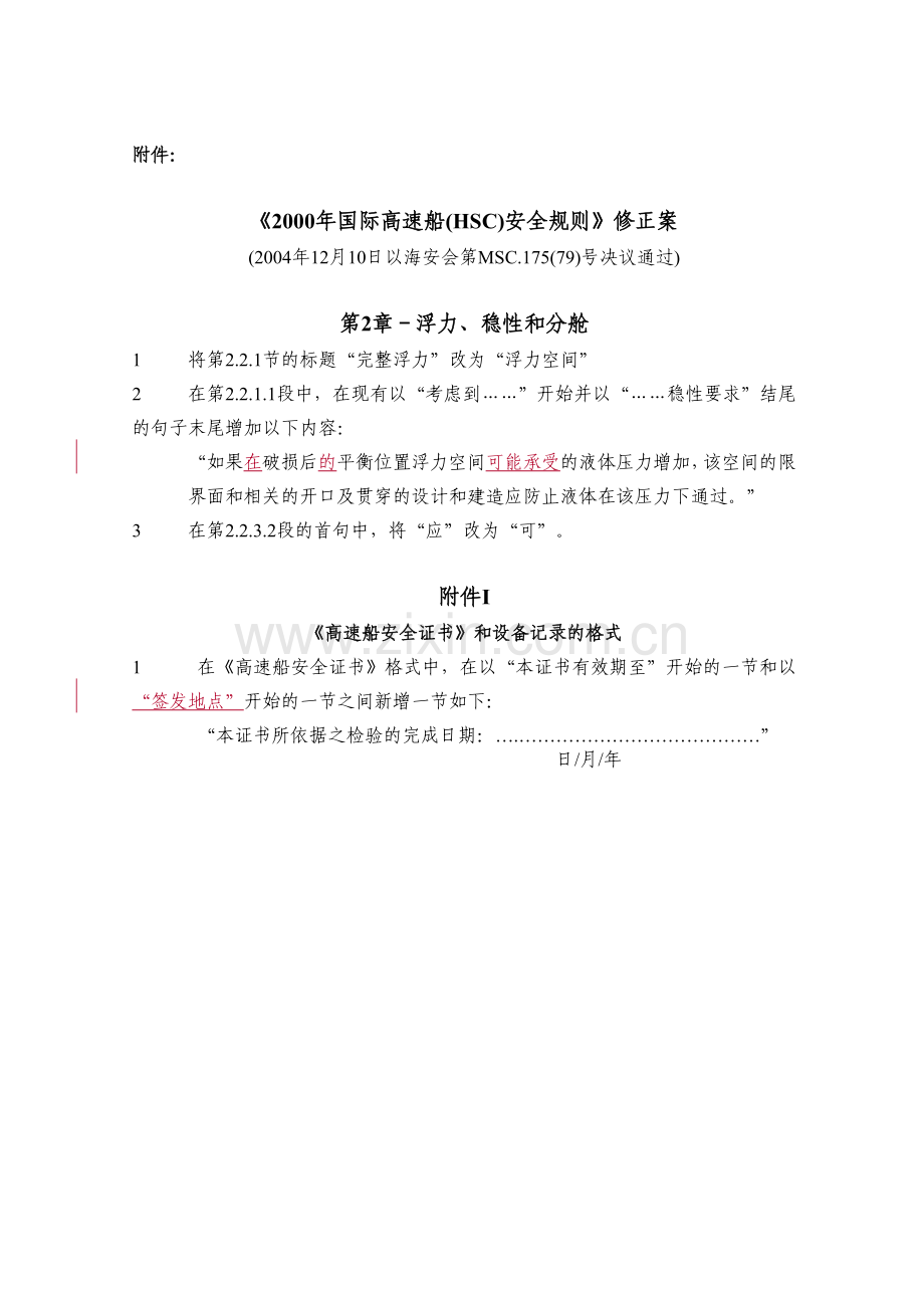 关于《2000年国际高速船(HSC)安全规划》修正案生效的公告.doc_第2页