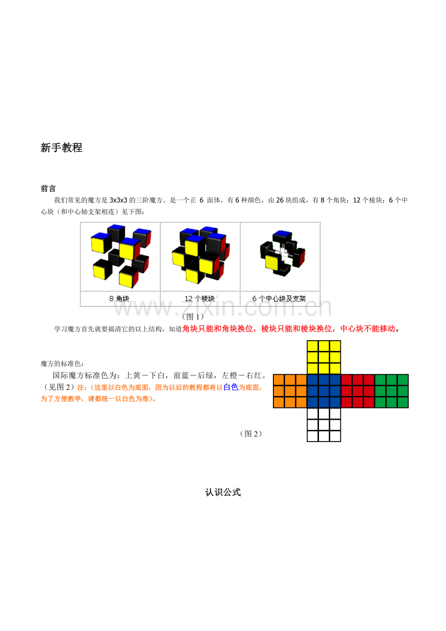 新手魔方教程资料.doc_第1页