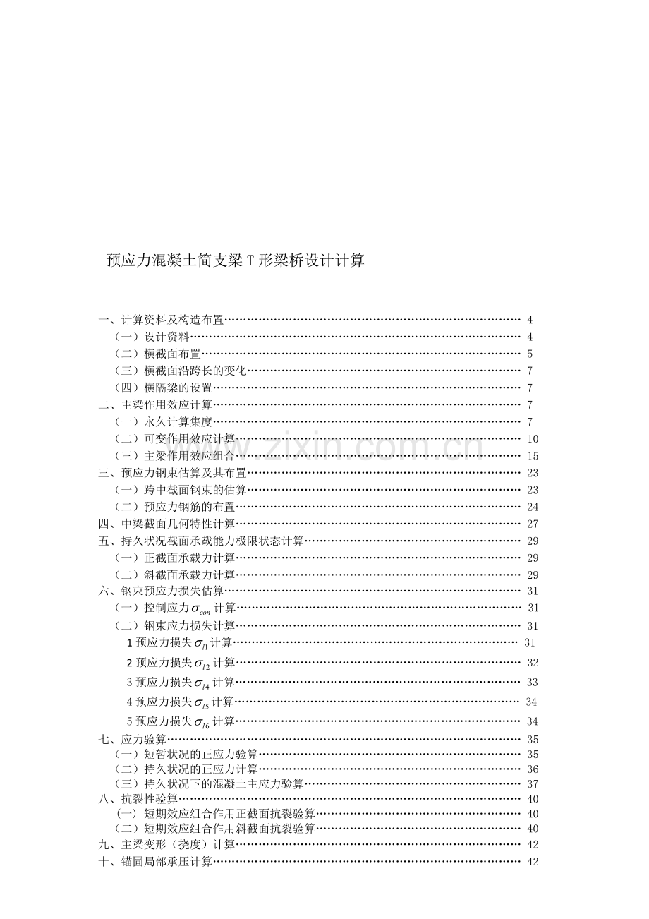 预应力混凝土简支梁T形梁桥设计计算设计桥梁.doc_第1页