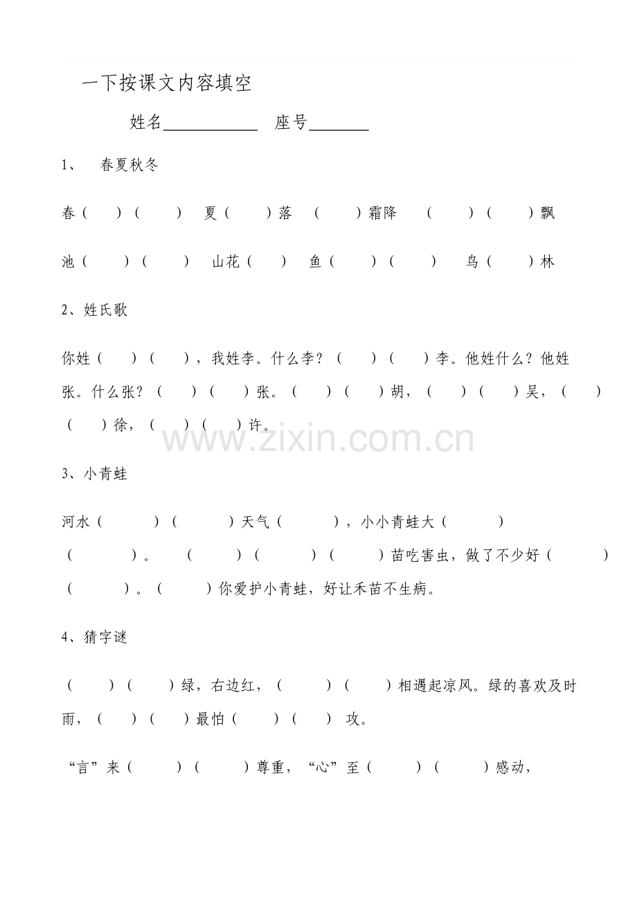 部编版小学一年级下册语文复习资料全册资料.doc_第1页