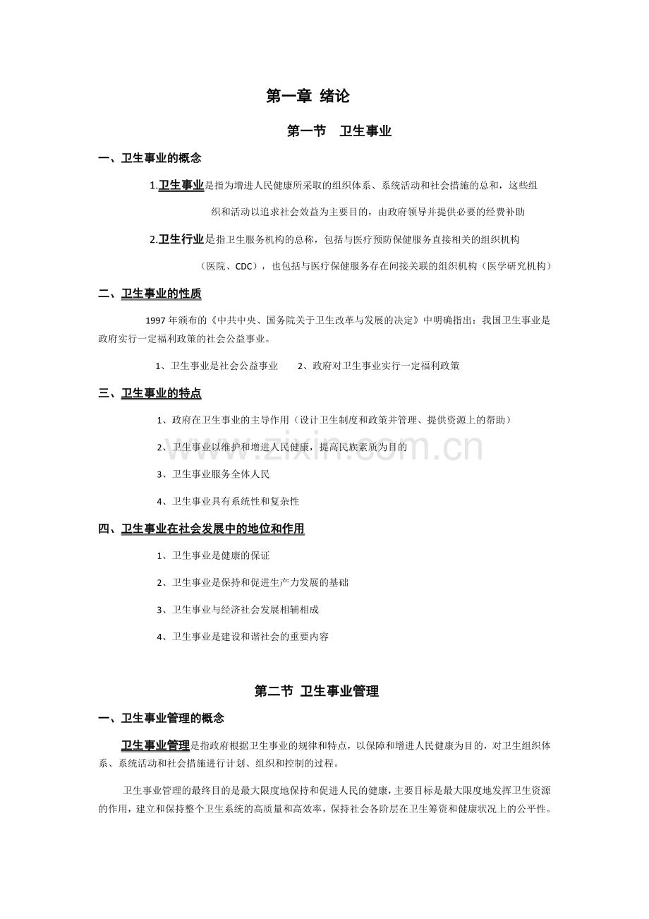 卫生事业管理学重点.doc_第1页